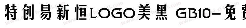 特创易新恒LOGO美黑 GB10字体转换